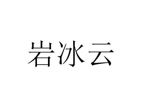 岩冰云