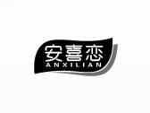 安喜恋