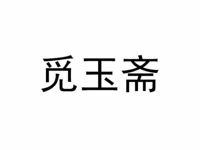 觅玉斋