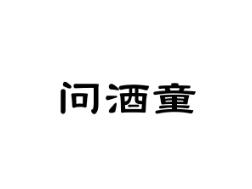 问酒童