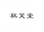杯笑堂