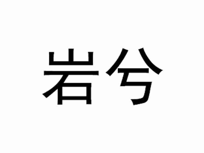 岩兮
