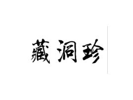 藏洞珍