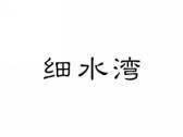 细水湾