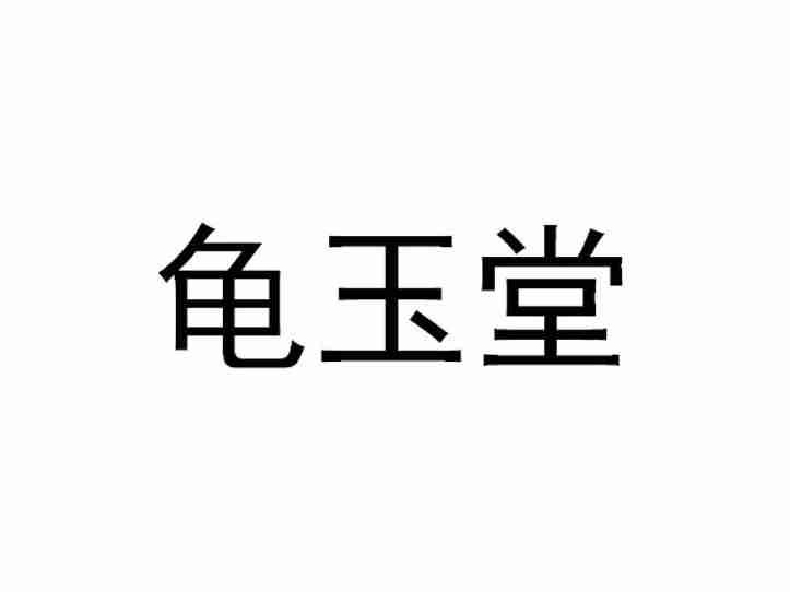 龟玉堂