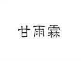 甘雨霖