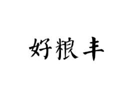 好粮丰