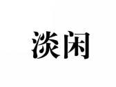 淡闲