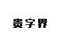 贵字界