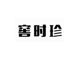 窖时珍