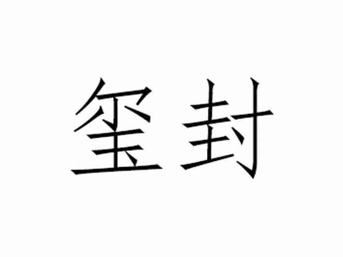 玺封