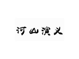 河山演义