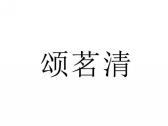 颂茗清