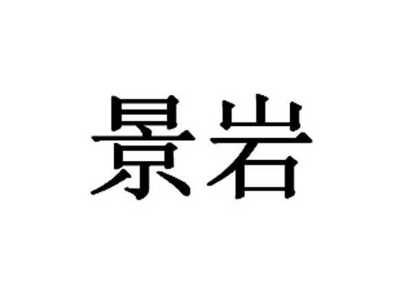 景岩