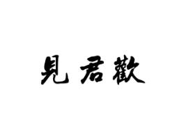 见君欢