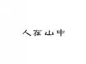 人在山中