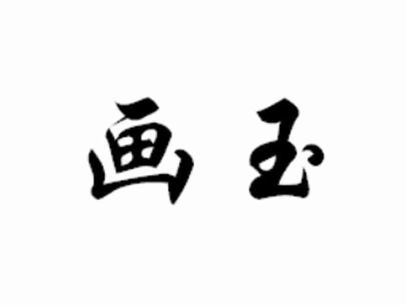 画玉