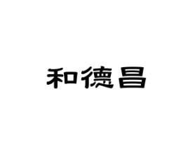 和德昌