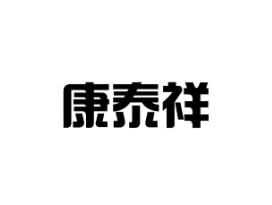 康泰祥