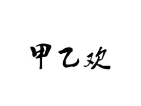甲乙欢
