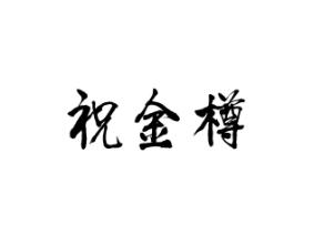 祝金樽