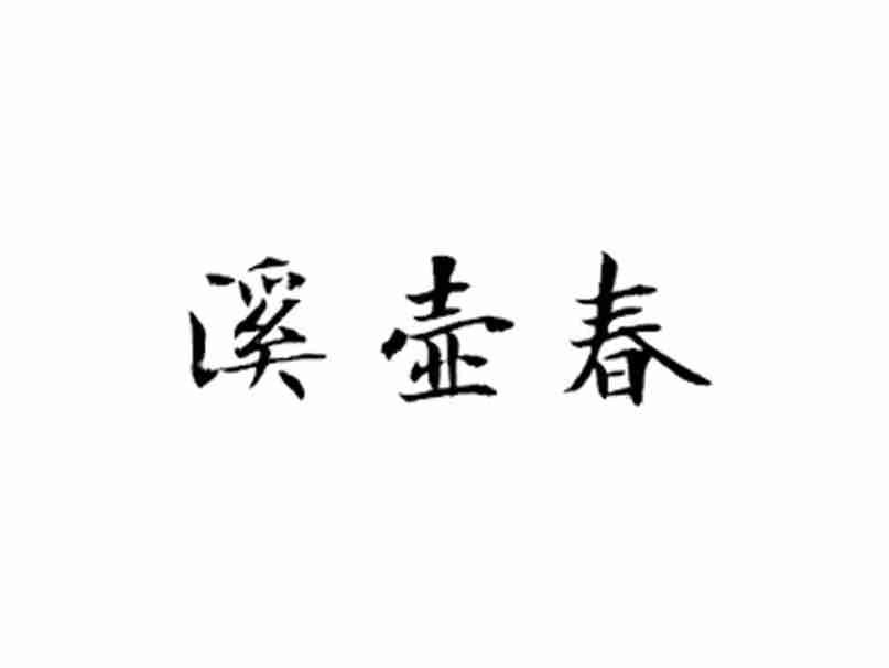 溪壶春