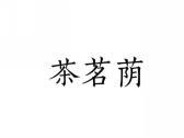 茶茗荫