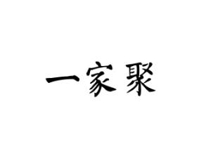 一家聚
