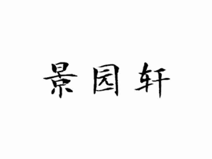 景园轩