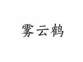 雾云鹤