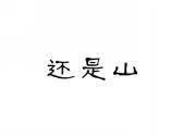 还是山