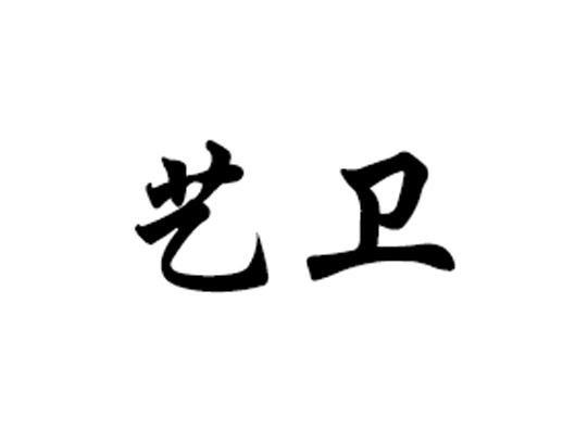 艺卫