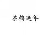 茶鹤延年