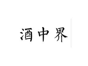酒中界