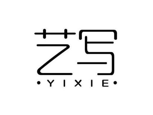 艺写