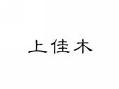 上佳木