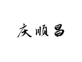 庆顺昌