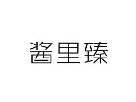 酱里臻