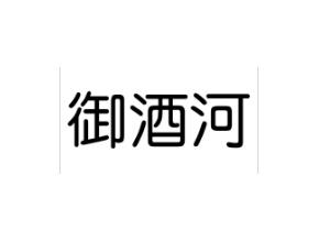 御酒河
