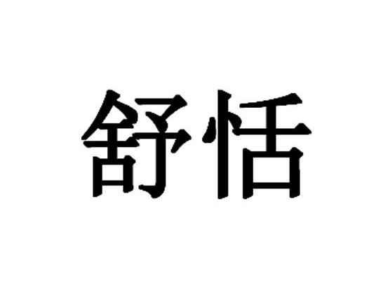 舒恬