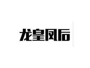 龙皇凤后