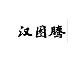 汉图腾
