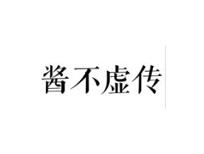 酱不虚传