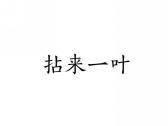 拈来一叶