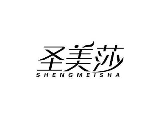 圣美莎