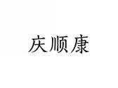 庆顺康