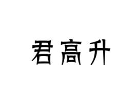 君高升