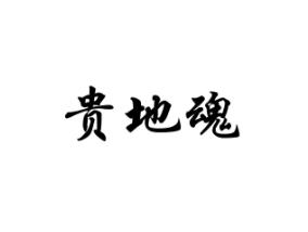 贵地魂