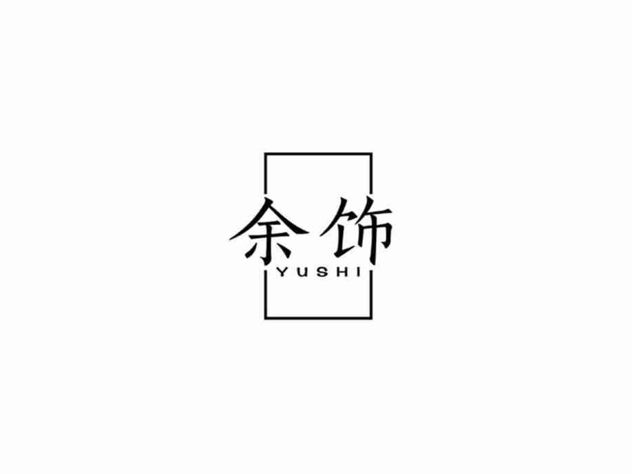 余饰