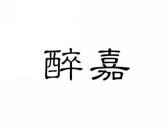 醉嘉